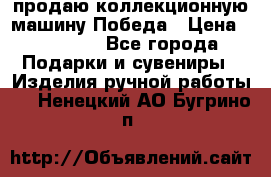 продаю коллекционную машину Победа › Цена ­ 20 000 - Все города Подарки и сувениры » Изделия ручной работы   . Ненецкий АО,Бугрино п.
